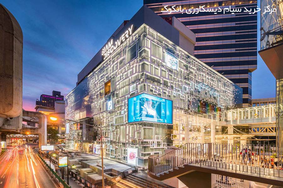 مرکز خرید سیام دیسکاوری بانکوک Siam Discovery Bangkok