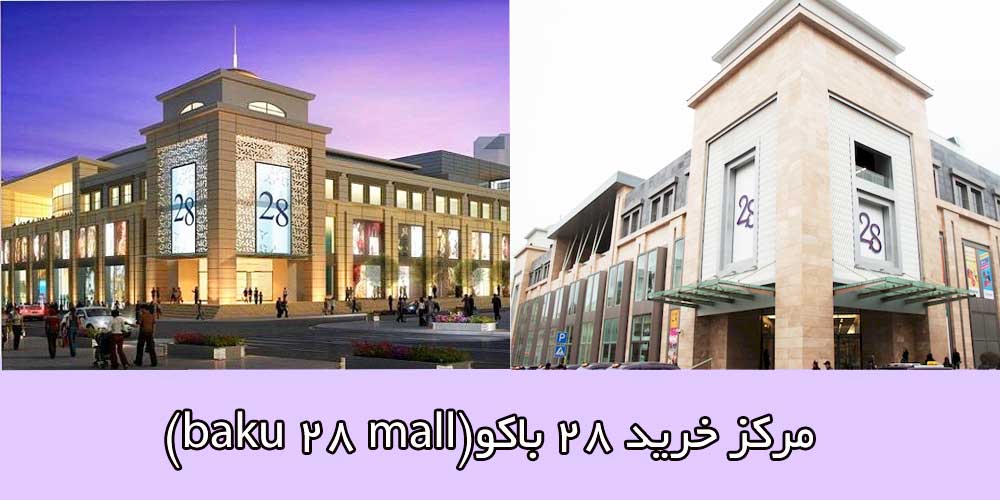 مرکز خرید ۲۸ باکو(baku 28 mall)