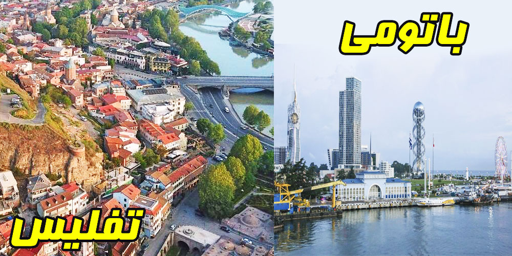 فاصله باتومی تا تفلیس