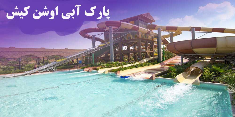 قیمت بلیط پارک آبی اوشن کیش+ VIDEO