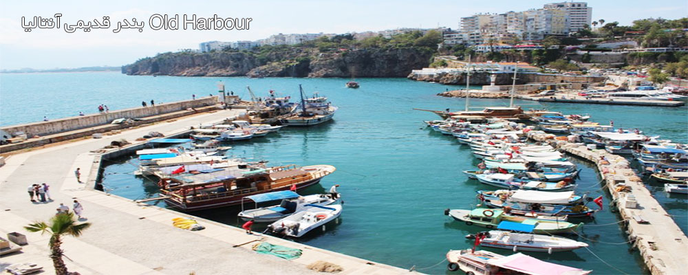 بندر قدیمی آنتالیا Old Harbour