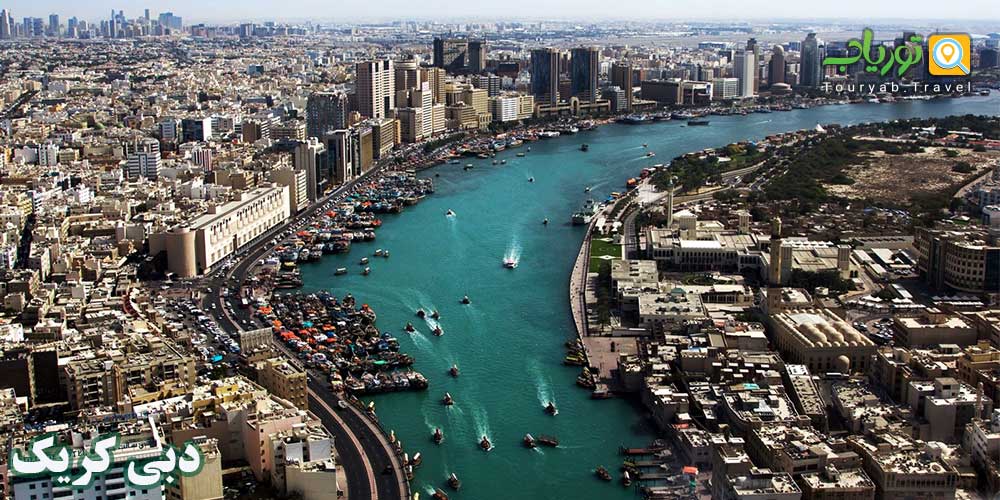 دبی کریک و منطقه آل سیف (تصویری زنده از سنت تجاری قدیمی دبی)