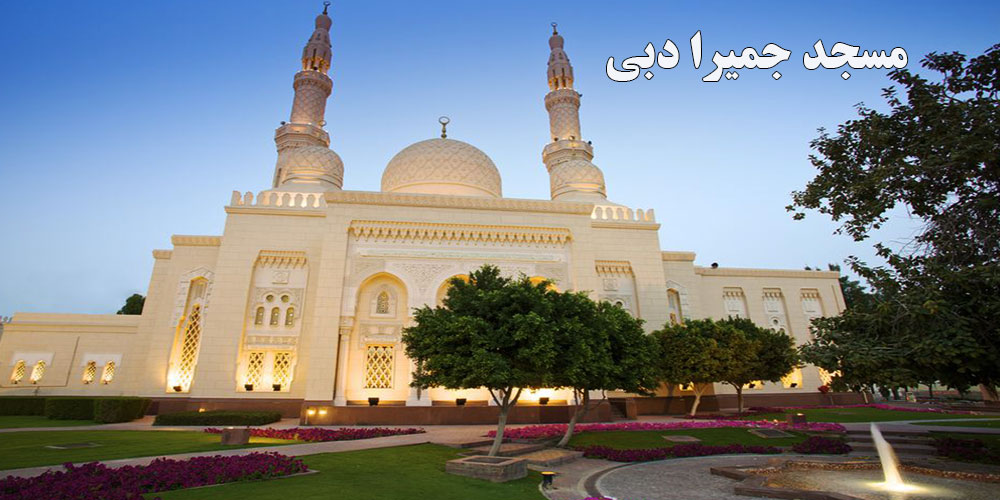 مسجد جمیرا Jumeirah Mosque