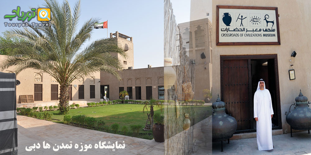 نمایشگاه موزه تمدن ها دبی