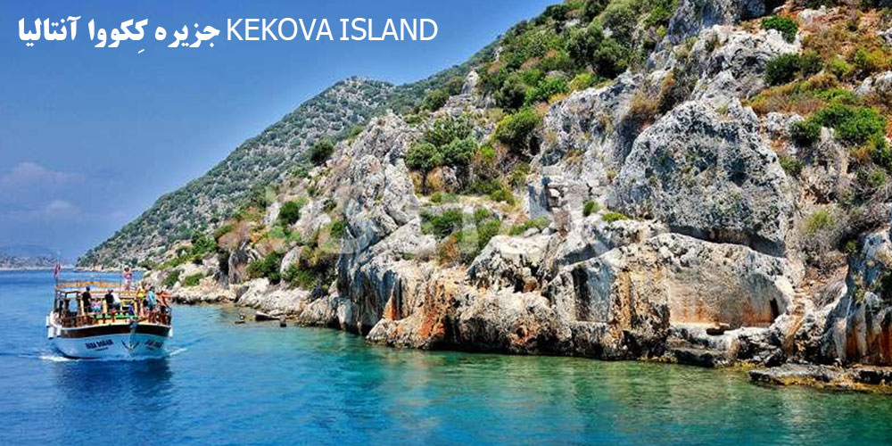 جزیره کِکووا آنتالیا KEKOVA ISLAND