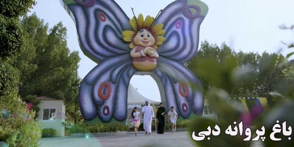 باغ پروانه دبی (تکه ای از بهشت در گرما)