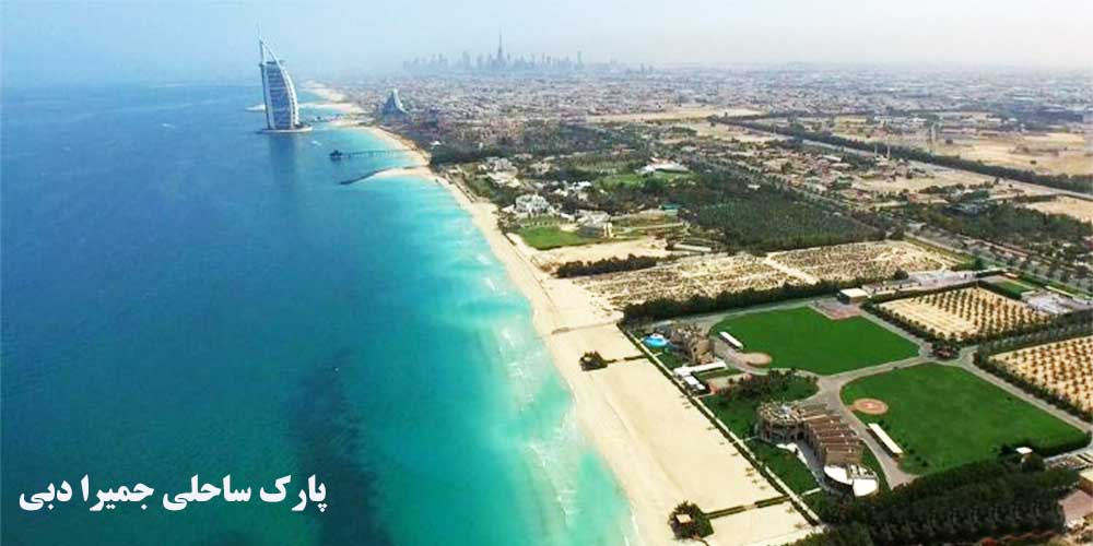 پارک ساحلی جمیرا دبی