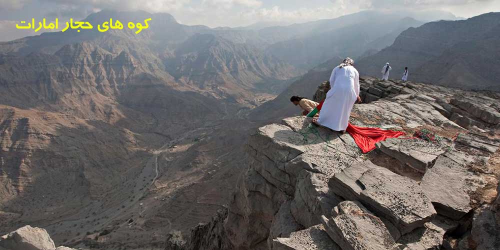 کوه های حجار امارات Hajar