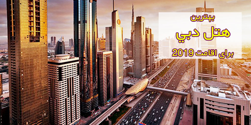 بهترين هتل دبي برای اقامت 2019
