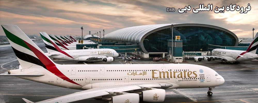 فرودگاه بین المللی دبی DXB