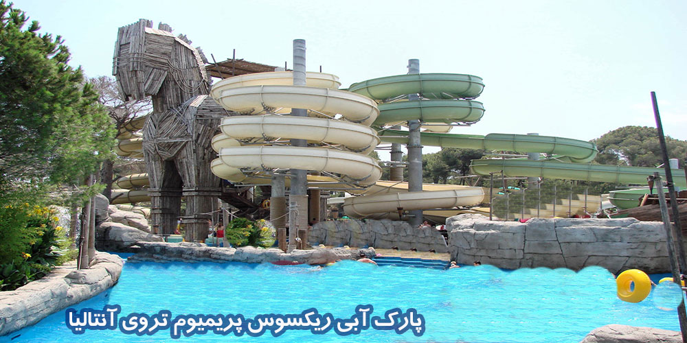 پارک آبی ریکسوس پریمیوم تروی آنتالیا