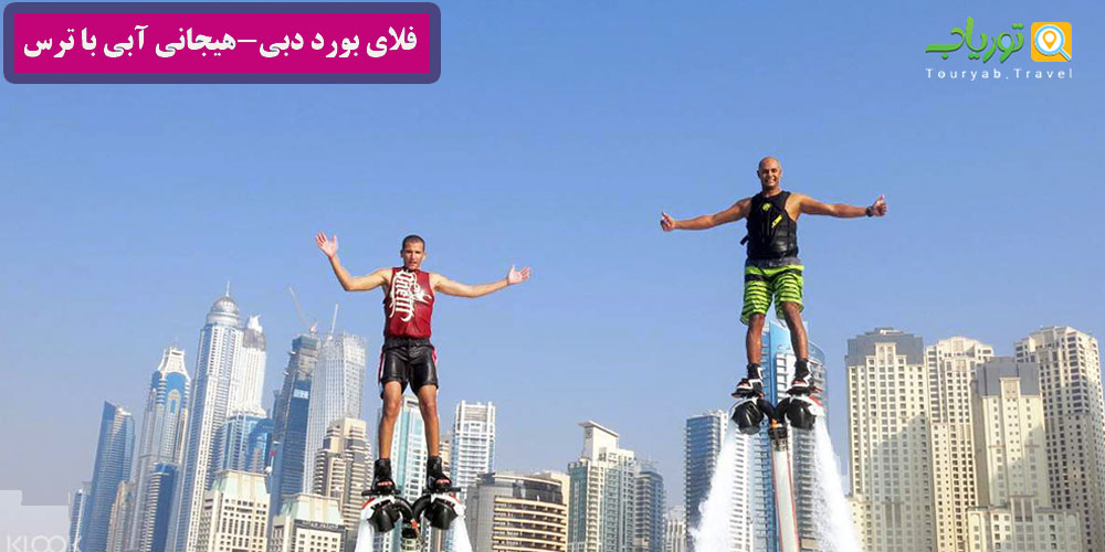 فلای بورد دبی(هیجانی آبی با ترس)