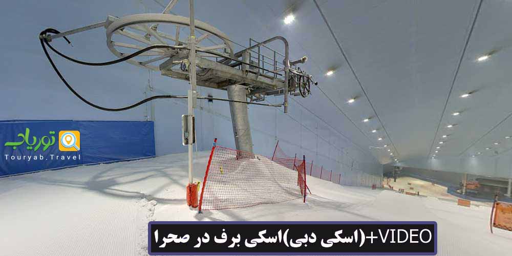 اسکی دبی(اسکی برف در صحرا)+VIDEO