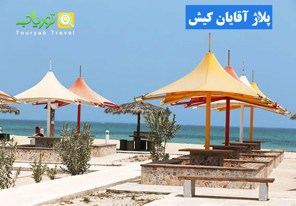 پلاژ آقایان کیش(مکانی برای شنا و تفریحات آبی)