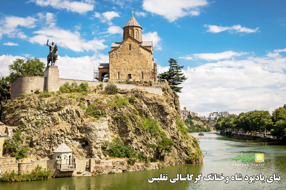 بنای یادبود شاه وختانگ گرگاسالی تفلیس(امپراطور گرجستان)