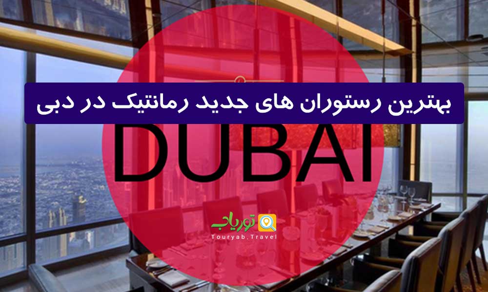 بهترین رستوران های جدید رمانتیک در دبی(عاشقانه دو نفره)