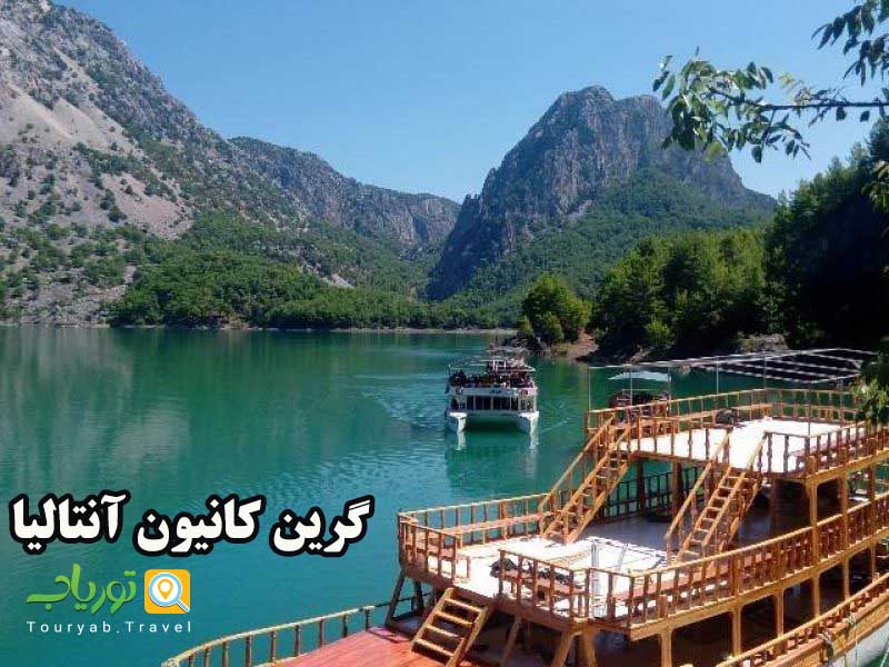 گرین کانیون آنتالیا
