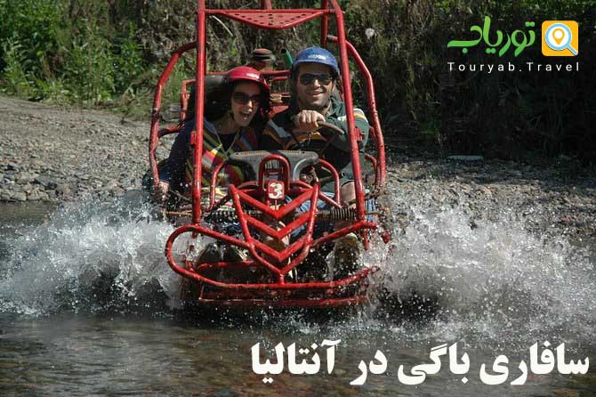 سافاری باگی در آنتالیا(سافاری گِل)