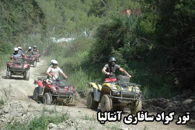 تور کواد سافاری آنتالیا(هیجان جاده و گِل آلود شدن)