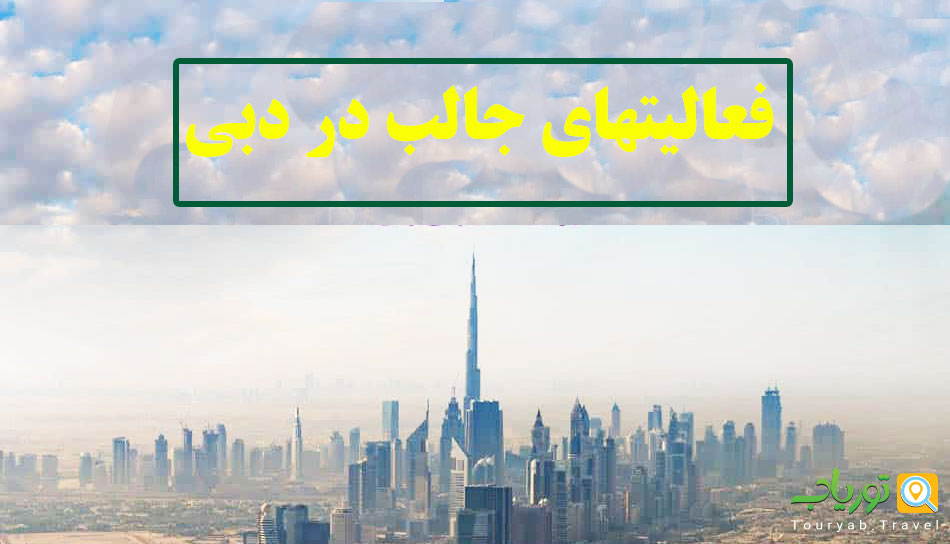فعالیتهای جالب در دبی (تفریحات دوستانه)