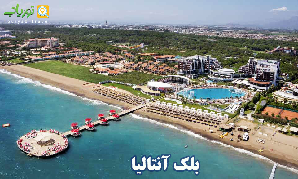 بلک آنتالیا(سرزمین گلف ترکیه)