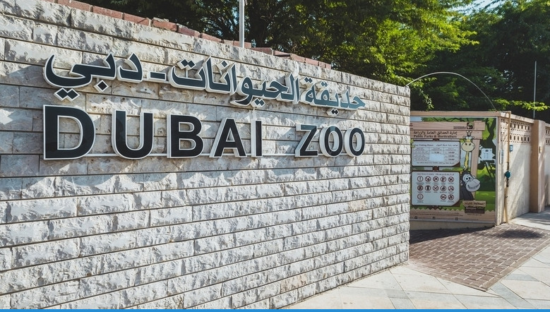 باغ وحش دبی(قدیمی ترین باغ وحش شبه جزیره عربستان)