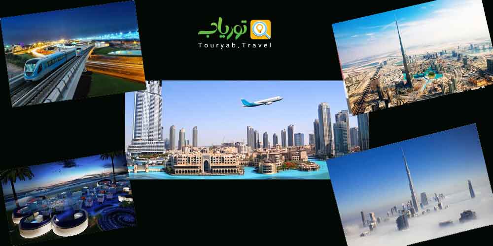 ​​چرا همه به دبی می روند؟