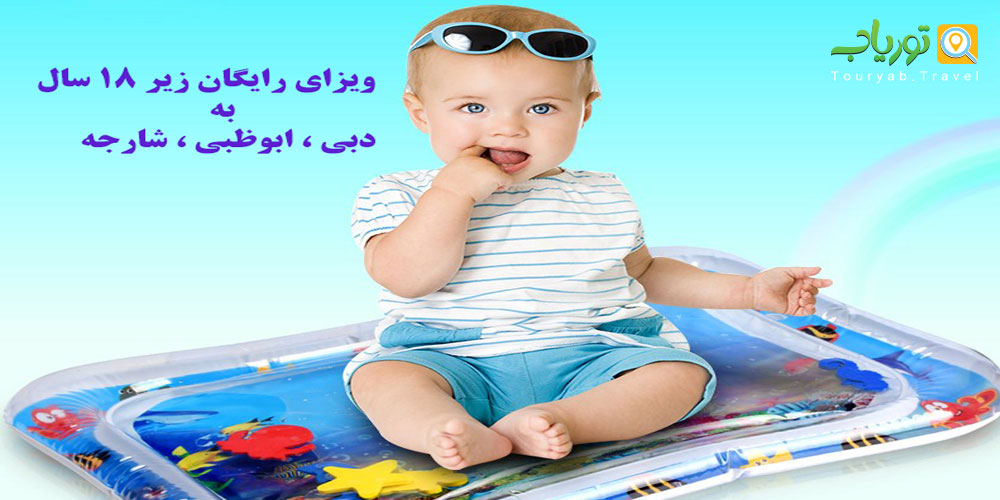 ویزای رایگان زیر 18 سال به (دبی ، ابوظبی ، شارجه)