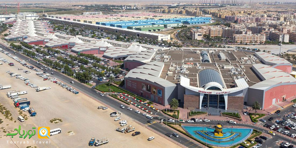 دراگون مارت دبی(Dragon Mart)