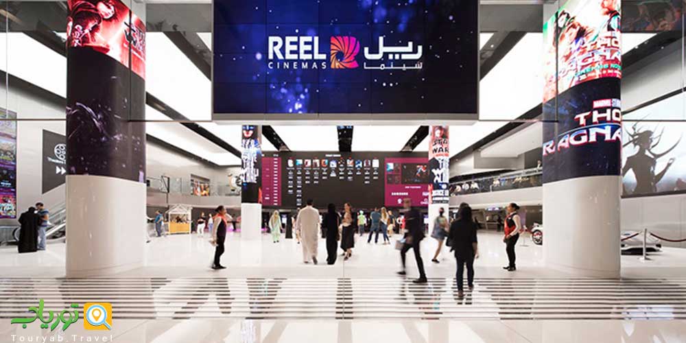 سینماهای ریل دبی(Reel Cinemas)