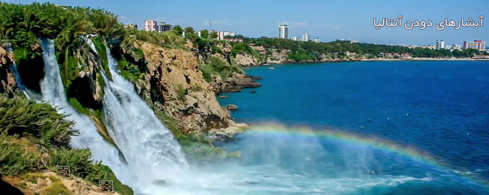 آبشار دودن آنتالیا(زیباترین تصویر گرفته شده)