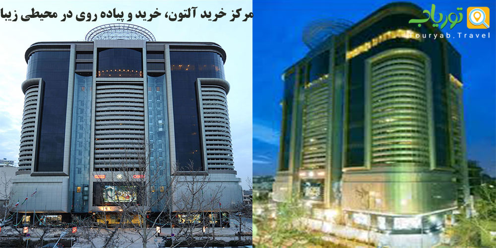 مراکز خرید لوکس مشهد، خرید، بازی، سرگرمی