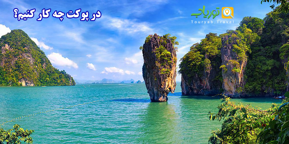 در پوکت چه کار کنیم؟