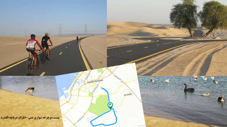پیست دوچرخه سواری دبی(اطراف دریاچه القدره)