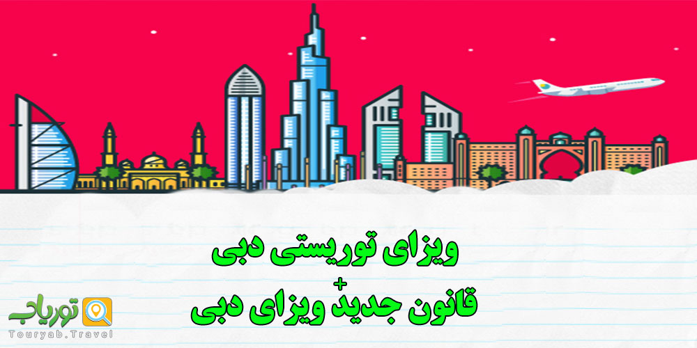 ویزای توریستی دبی(تمام آنچه شما باید بدانید)