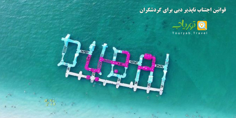 قوانین اجتناب ناپذیر دبی برای گردشگران