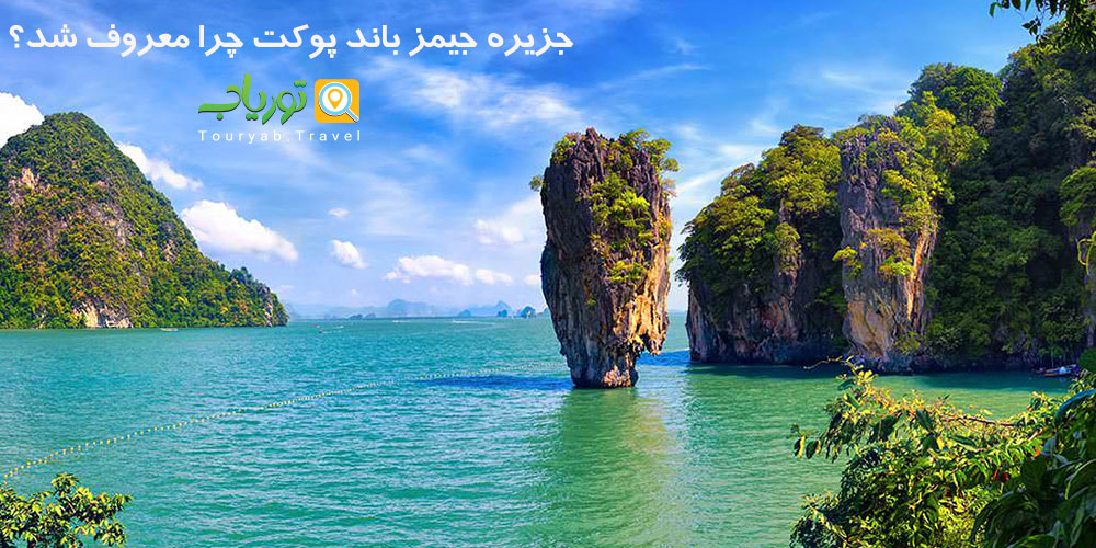 جزیره جیمز باند