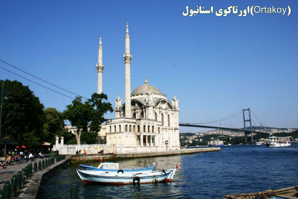 اورتاکوی استانبول(Ortakoy)