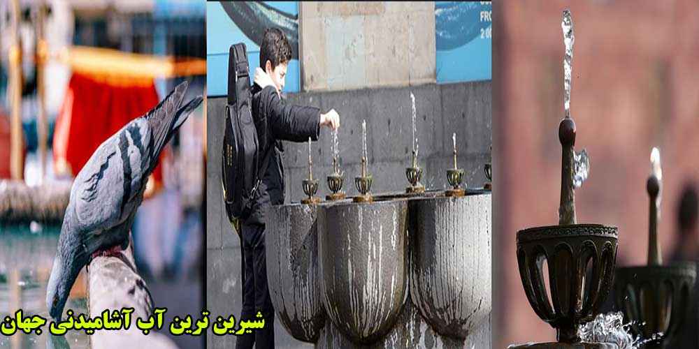 شیرین ترین آب آشامیدنی جهان