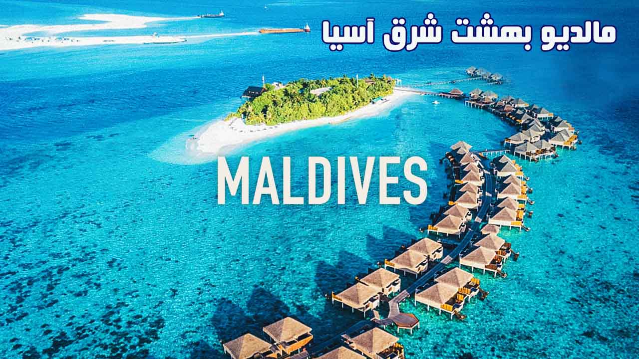 مالدیو تنها مقصد جهان که در کرونا باز است.