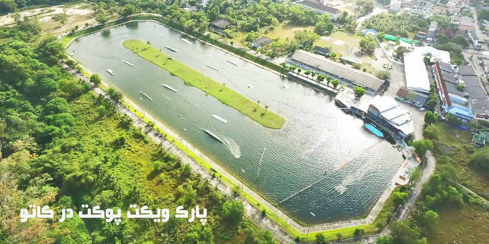 پارک ویکت پوکت در کاتو