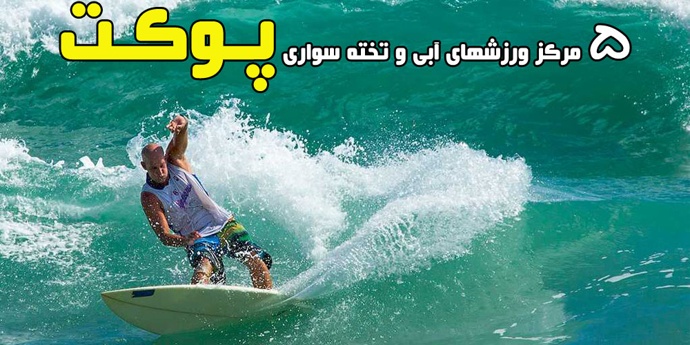 5 مرکز ورزشهای آبی و تخته سواری پوکت