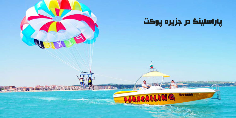 پاراسلینگ در جزیره پوکت