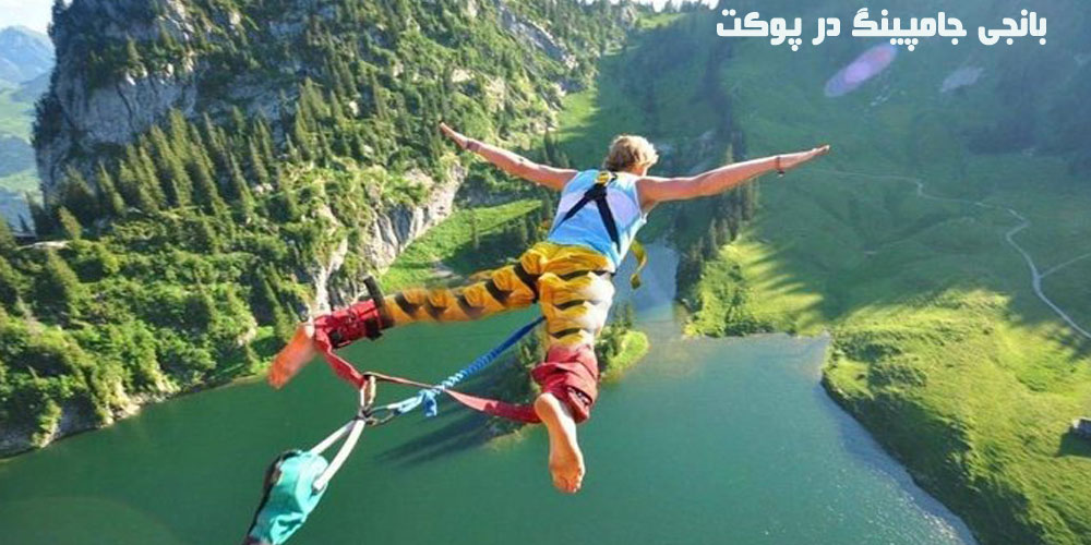 بانجی جامپینگ در پوکت