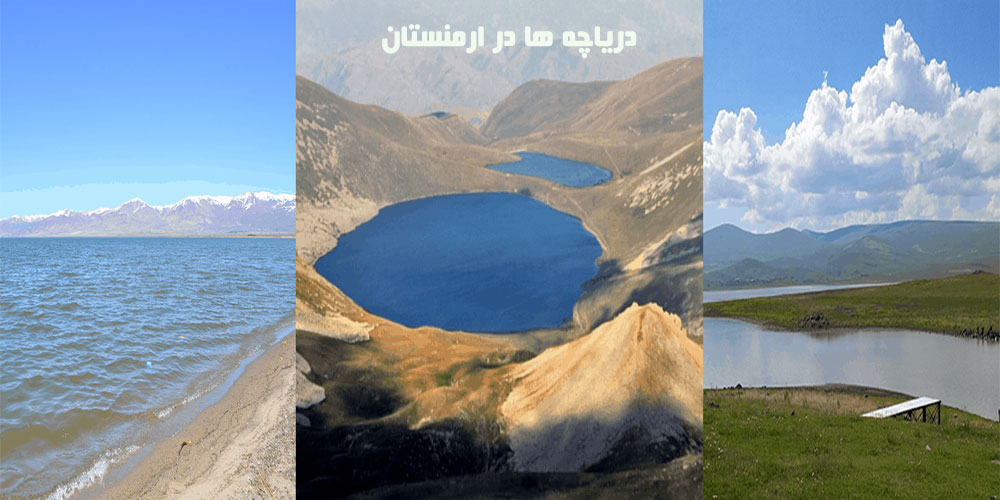 دریاچه ها در ارمنستان
