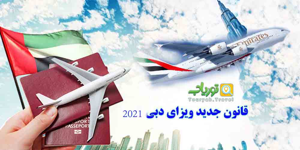قانون جدید ویزای دبی 2021