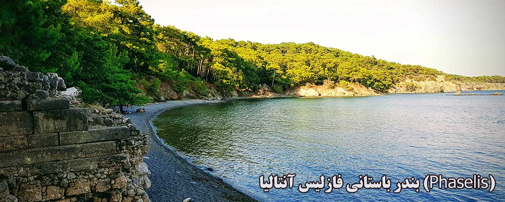بندر باستانی فازلیس آنتالیا (Phaselis)