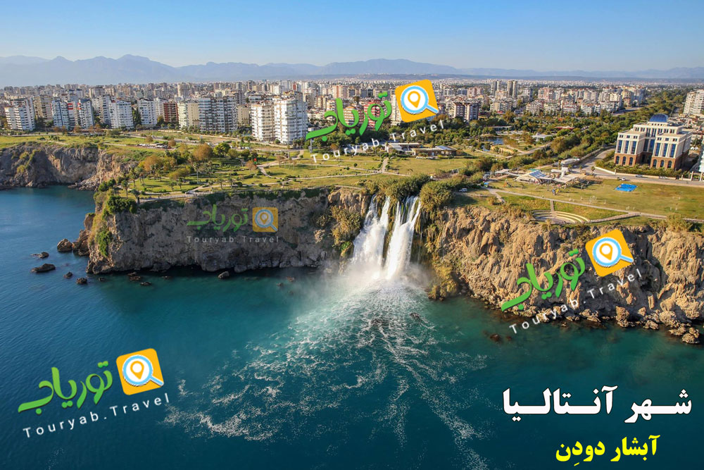 آبشار دودن آنتالیا