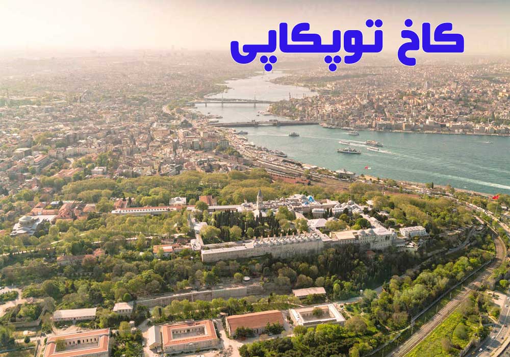 قسمت اروپایی شهر استانبول - کاخ توپکاپی