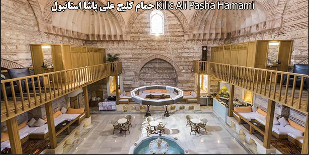 حمام کلیچ علی پاشا استانبول Kilic Ali Pasha Hamami